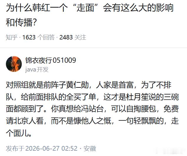 问：为什么韩红一个“走面”会有这么大的影响和传播？答：对照组就是前阵子黄仁勋，人