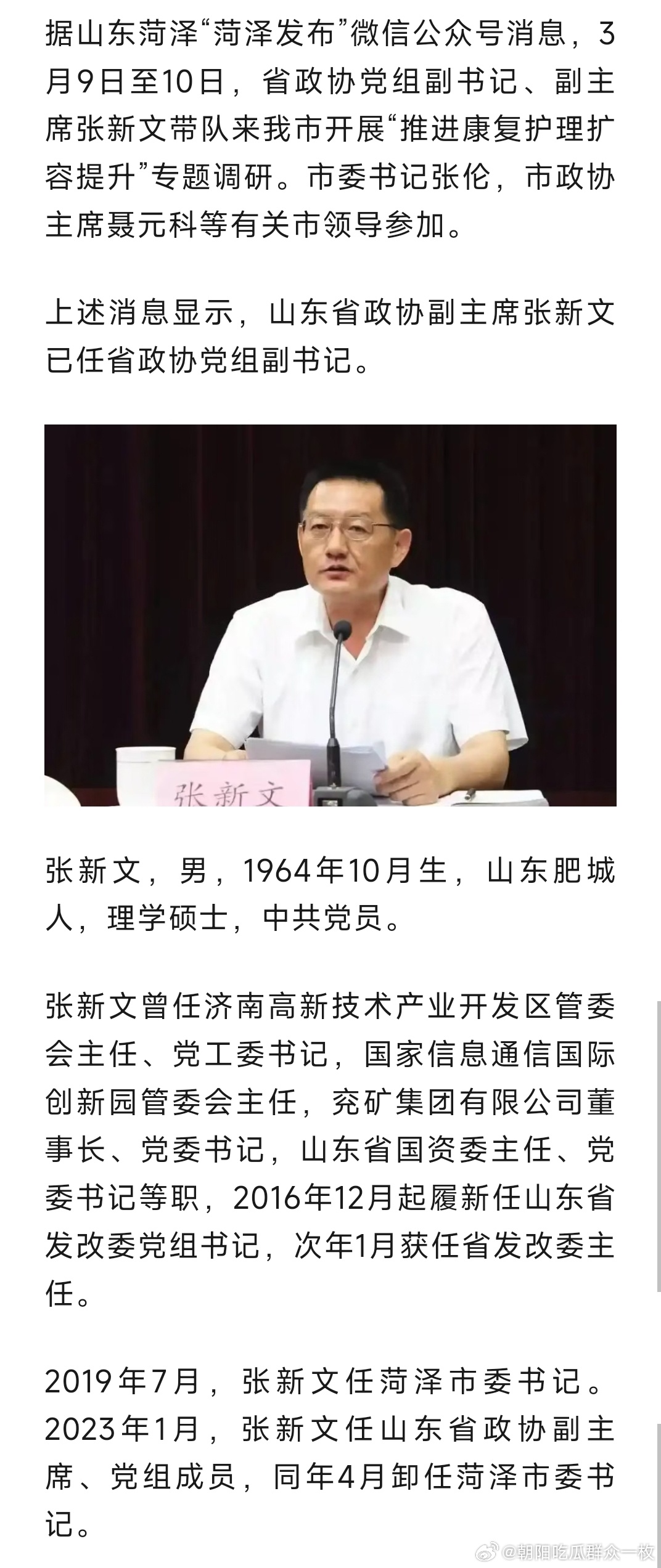 山东省政协副主席张新文已任省政协党组副书记。 