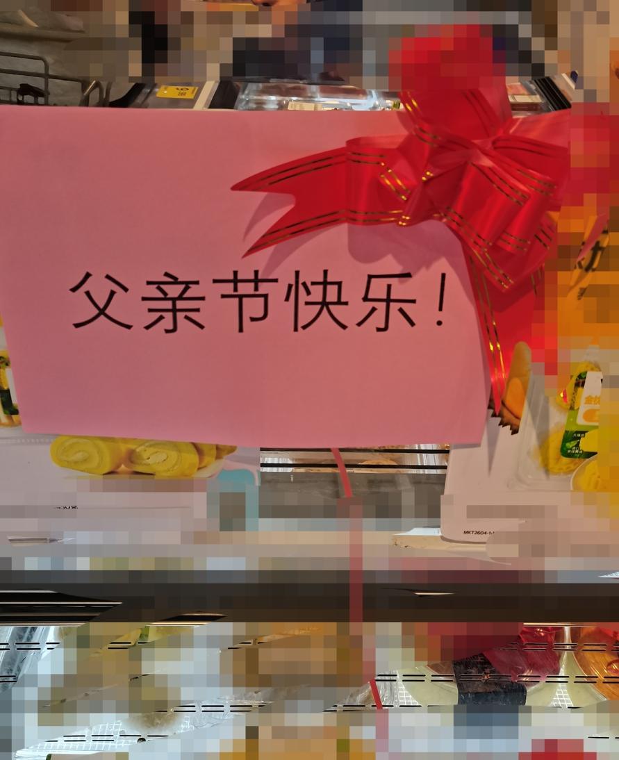 父亲节快乐！在超市一个最不起眼的角落里，看到了这张纸，上面还打了一个中国结，虽然