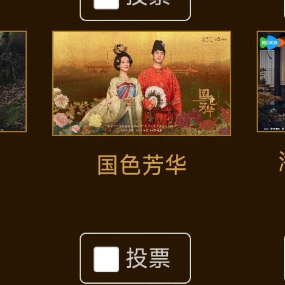 金鹰奖投🎫已开启，网页链接分为两轮杨紫三部作品《国色芳华》、《锦绣芳华》、《生