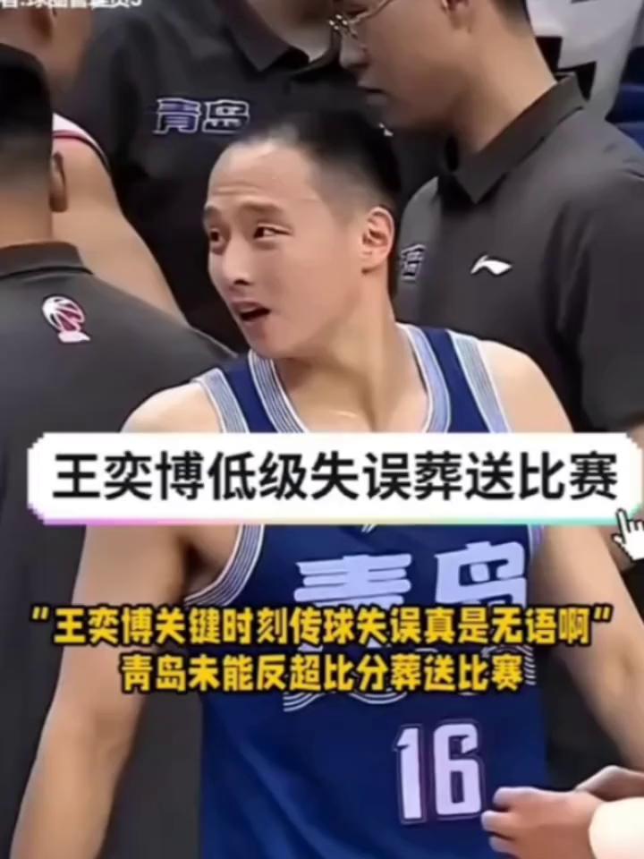 王奕博低级失误葬送比赛。
王奕博关键时刻传球失误真是无语，青岛未能反超比分葬送比