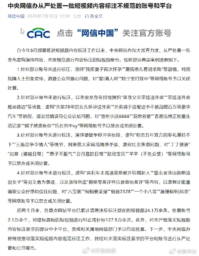 #短视频内容标注不规范被处置#【中央网信办从严处置一批短视频内容标注不规范的账号