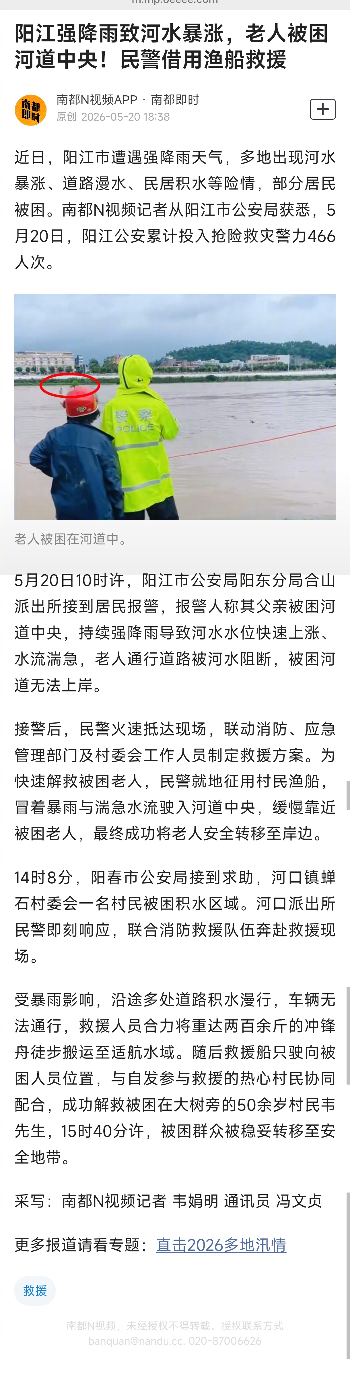 #阳江民警冒雨借渔船救出被困河道老人#【阳江强降雨致河水暴涨，老人被困河道中央！