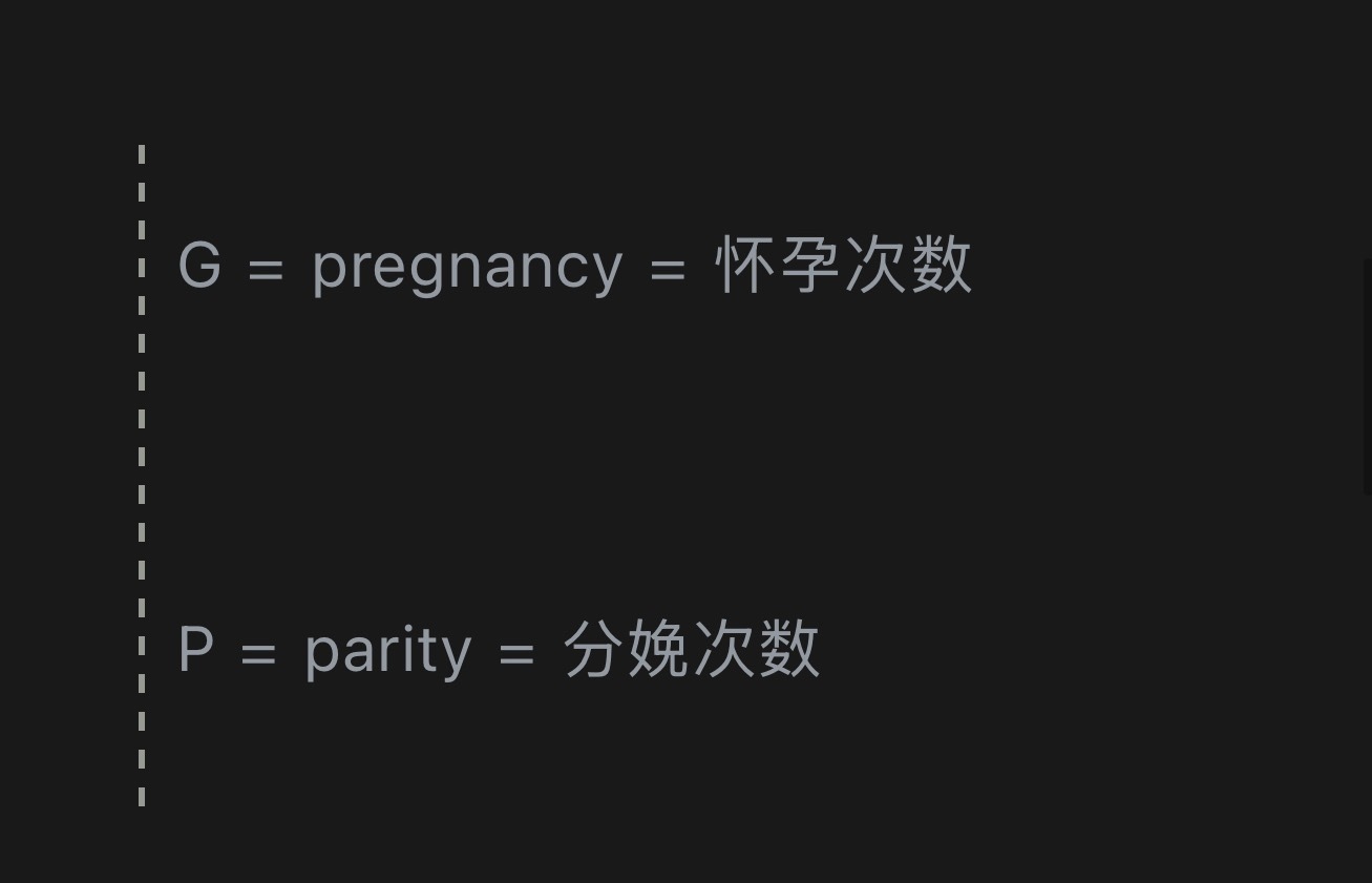 一个妇科医生说g4p1，是前面生了3胎大于28周的仔….跟我杠说不能写新生儿为第