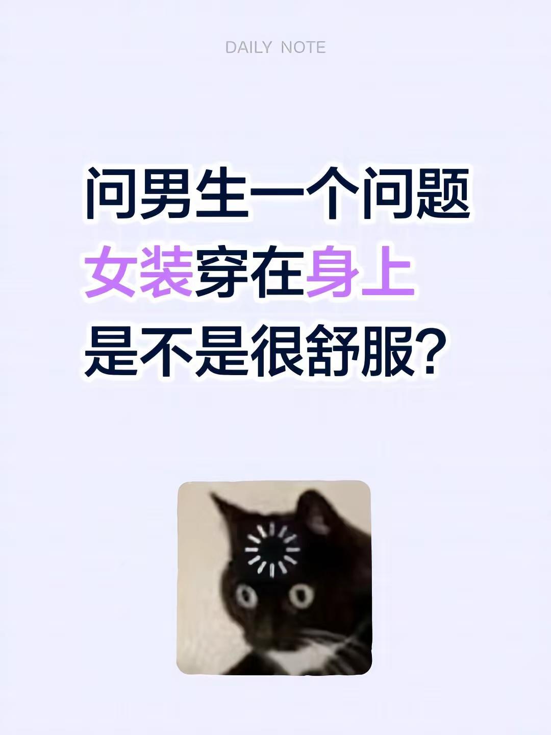 问男生一个问题。女装穿在身上是不是很舒服？ 日常穿搭女装 女装店女装 男生穿女装