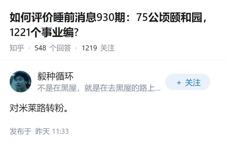 如何评价睡前消息930期：75公顷颐和园，1221个事业编?