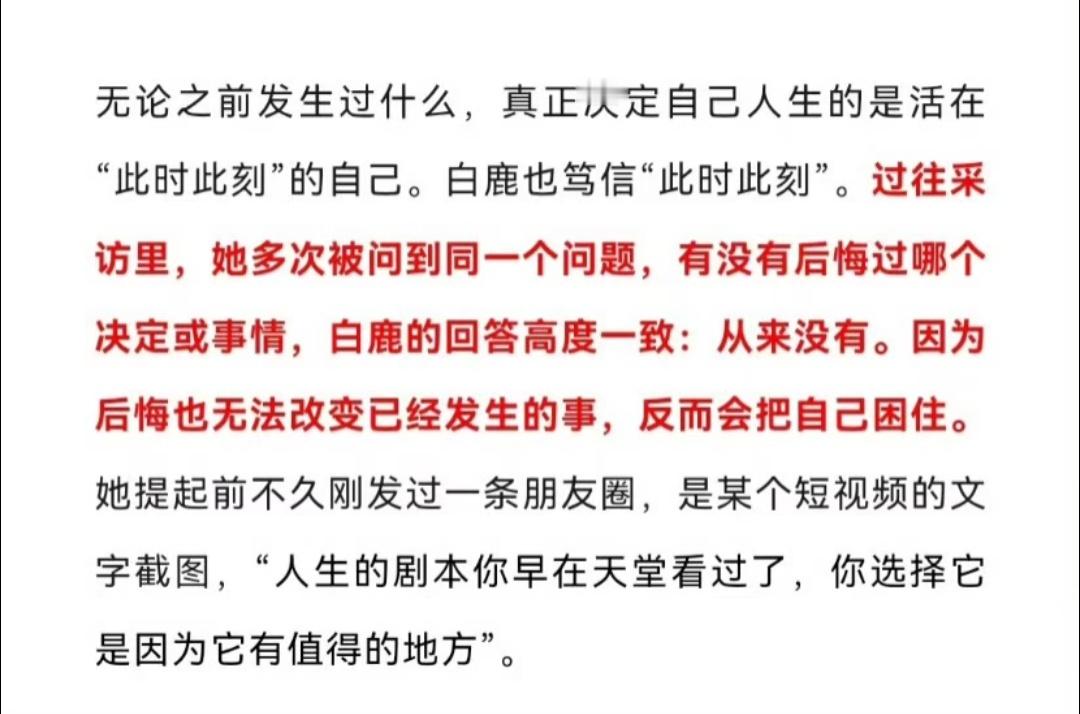 白鹿发朋友圈说：“人生的剧本你早在天堂看过了，你选择它是因为它有值得的地方。”世