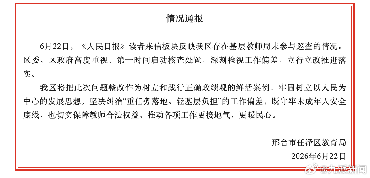 【#官方通报基层教师周末参与巡查#：第一时间启动核查处置，深刻检视工作偏差，立行
