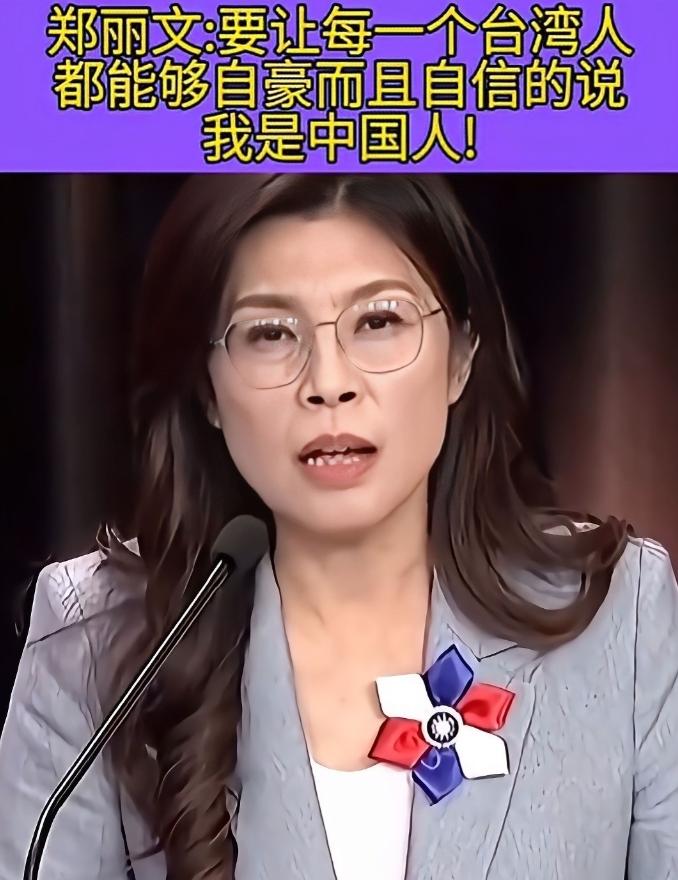 郑丽文的“国家观”！郑丽文在新近的一次访谈中，明确把中国称为“我们的国家”，视解