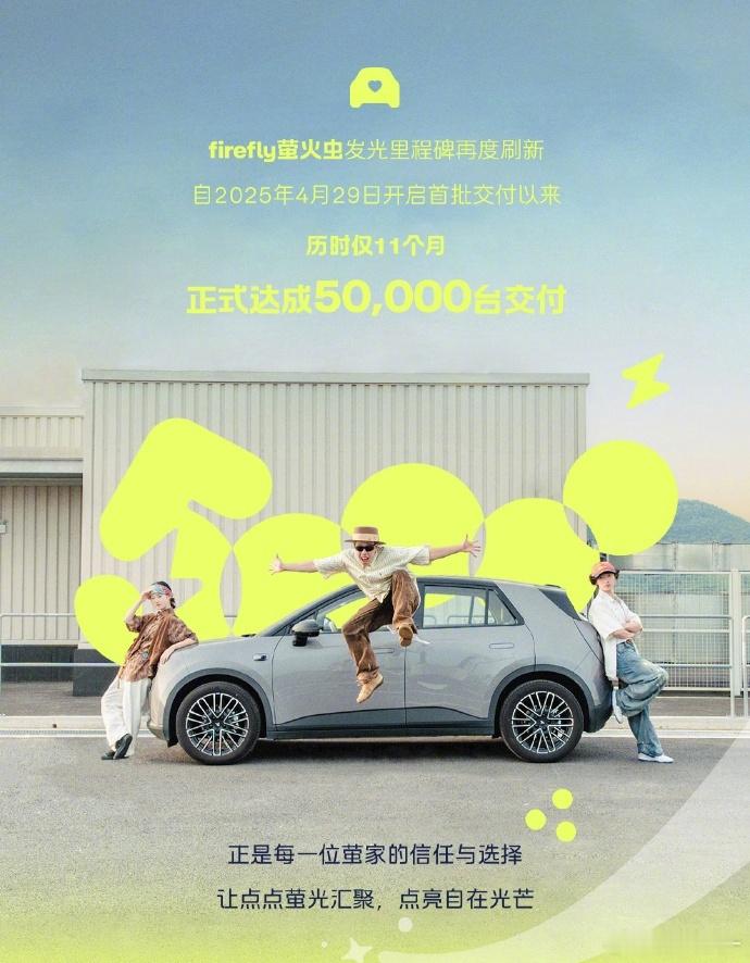 【萤火虫达成5万台交付】日前，firefly萤火虫官微发文宣布：自2025年4月