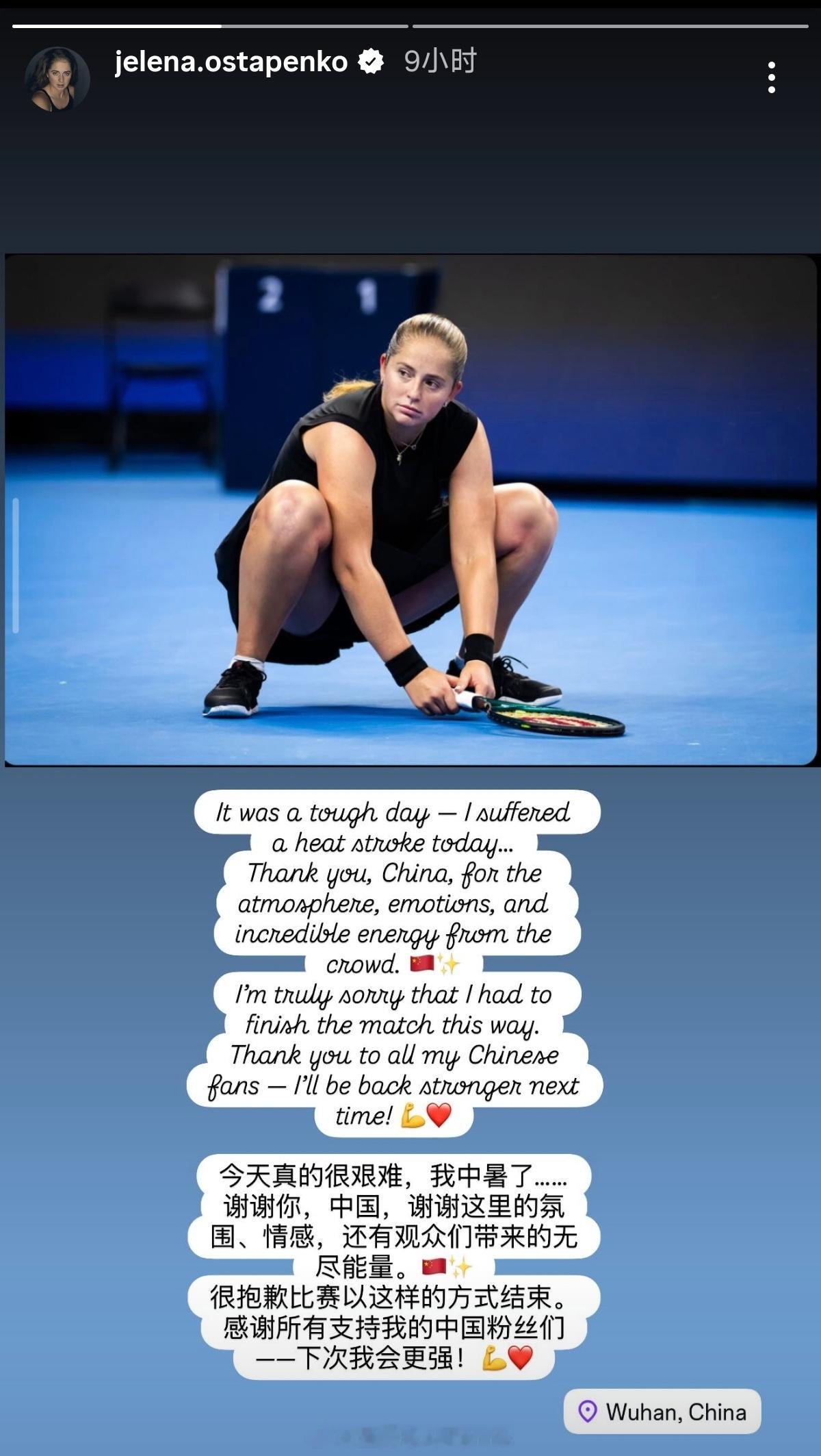 奥斯塔彭科告别中国赛季🎾中英文感谢中国球迷支持：“今天真的很艰难，我中暑了……