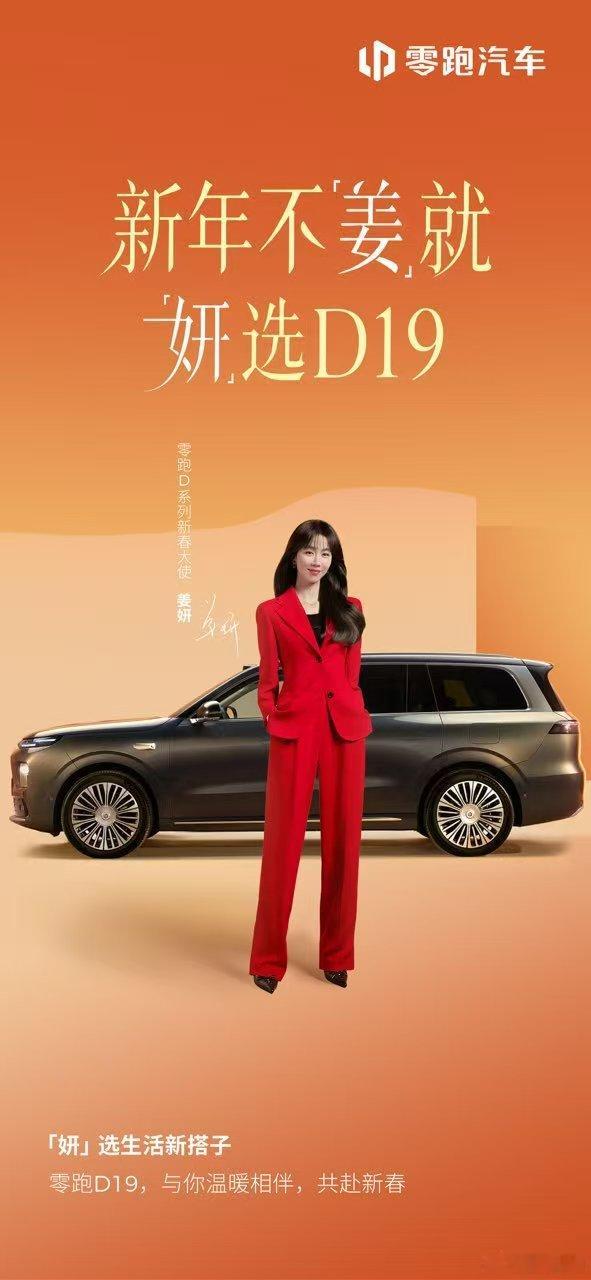 新年不「姜」就，「妍」选零跑D19欢迎实力演员成为零跑D系列新春大使这个春节，和