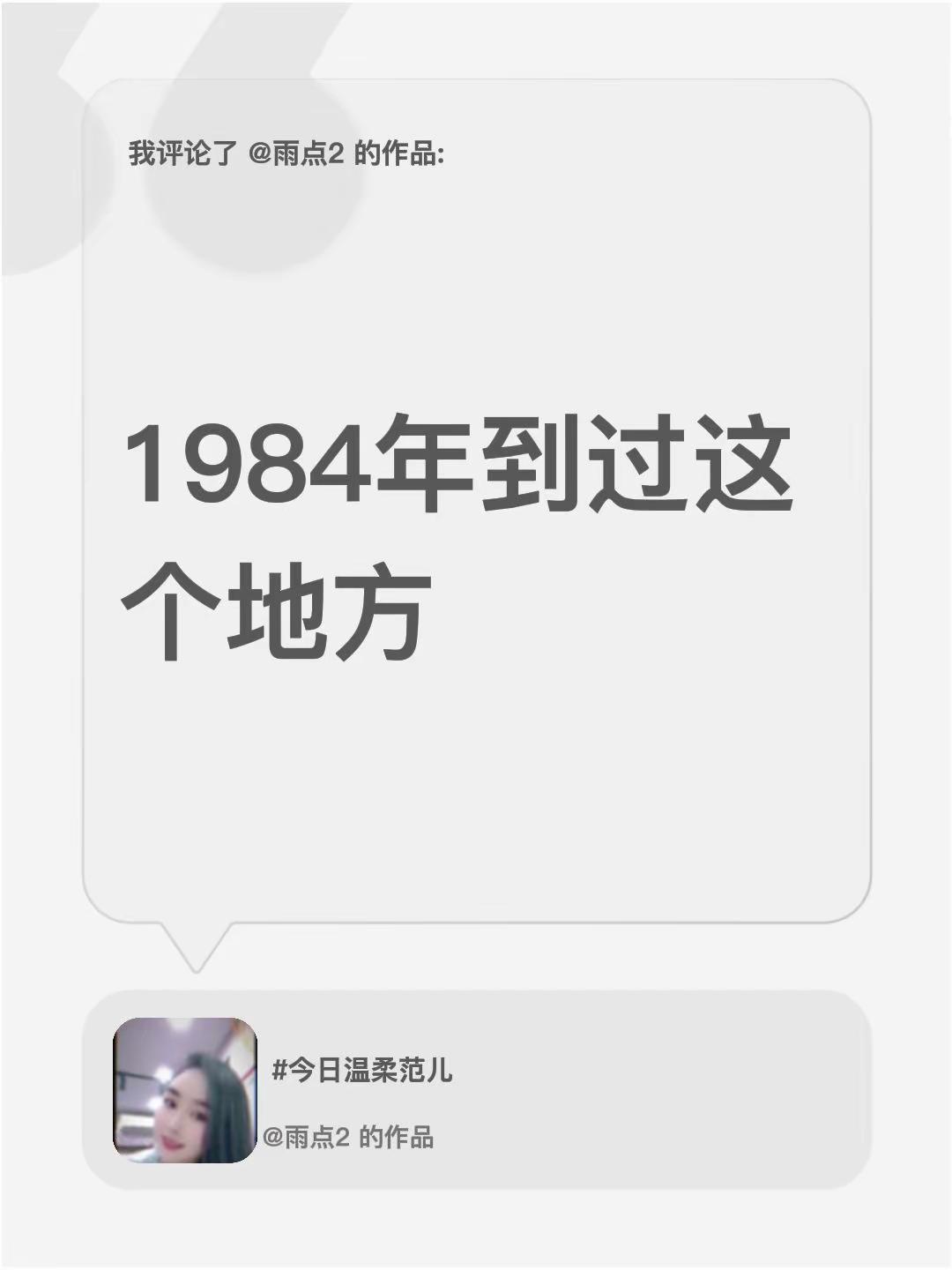 我评论了@雨点2 的作品：1984年到过这个地方