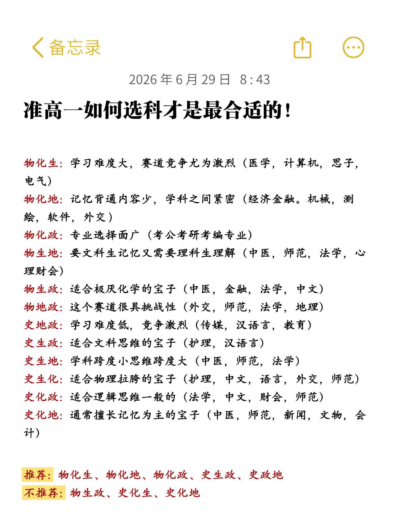 准高一如何选科才是最合适的!选科指引 高考选科备考 选科计划 高中选科资料