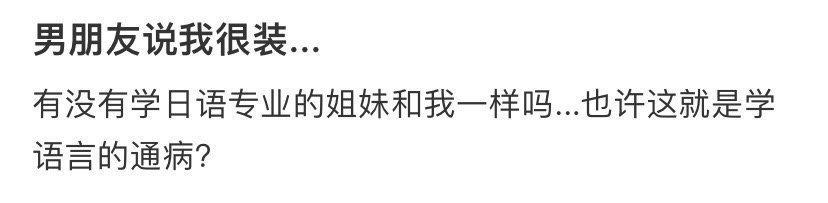 男朋友说我很装... ​​​