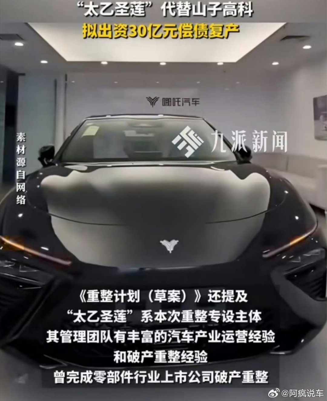 哪吒汽车重整投资方出炉。神话故事中，太乙真人重修哪吒肉体，救活了他。现实中，哪吒