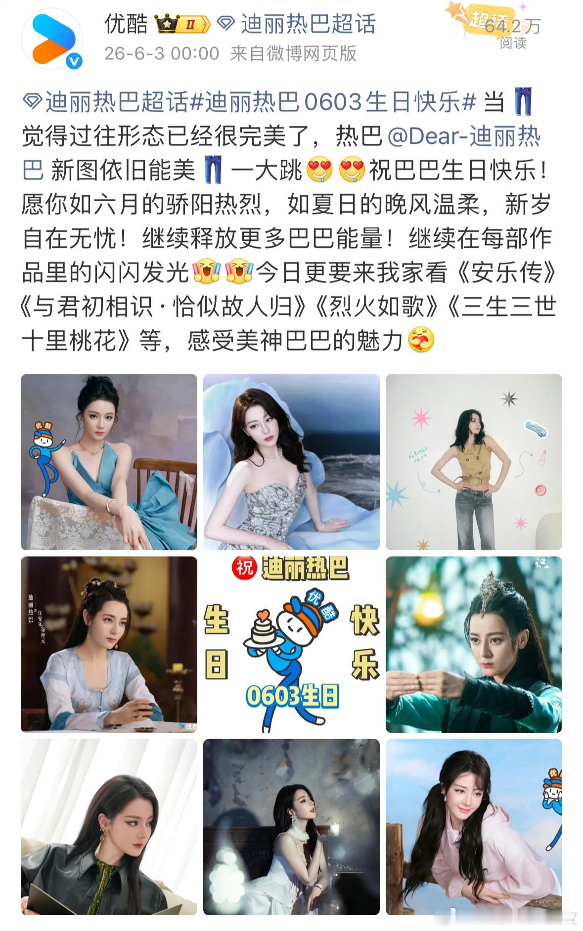 迪丽热巴生日，腾讯视频以专属生日固屏为其庆生，优酷卡点为迪丽热巴庆生，爱奇艺连续