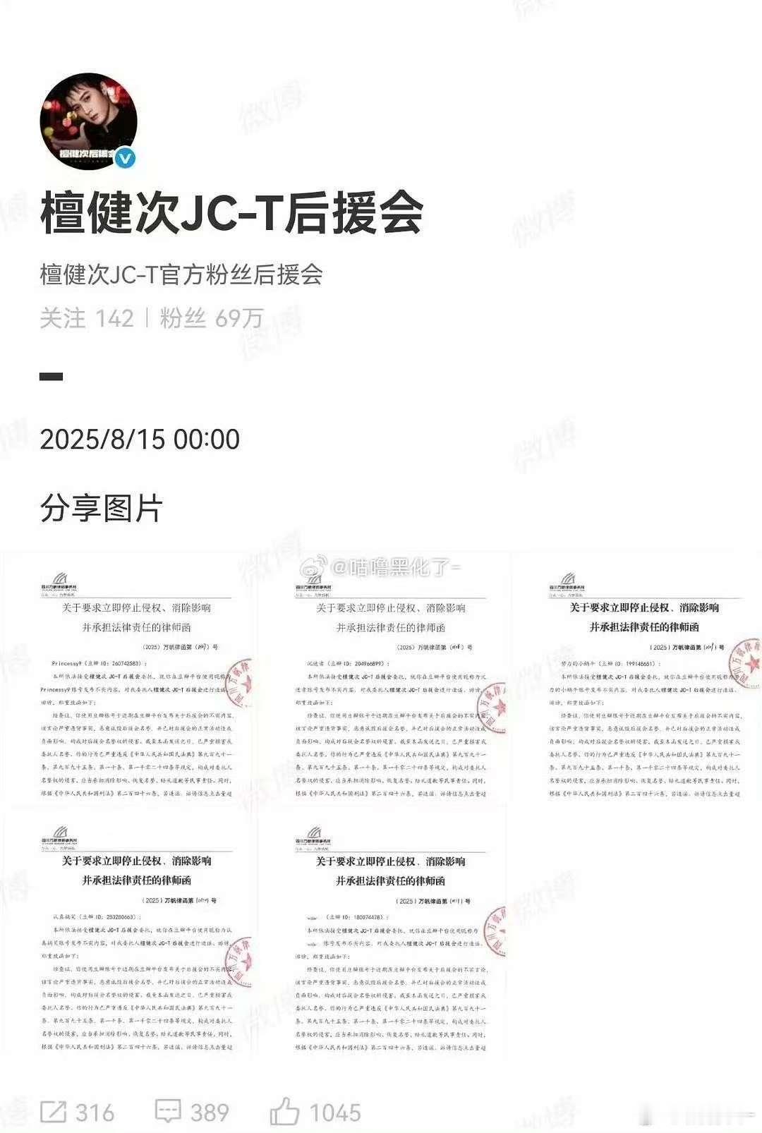檀健次后援会告黑檀健次后援会维权告黑檀健次后援会要告黑维权了 ​​​
