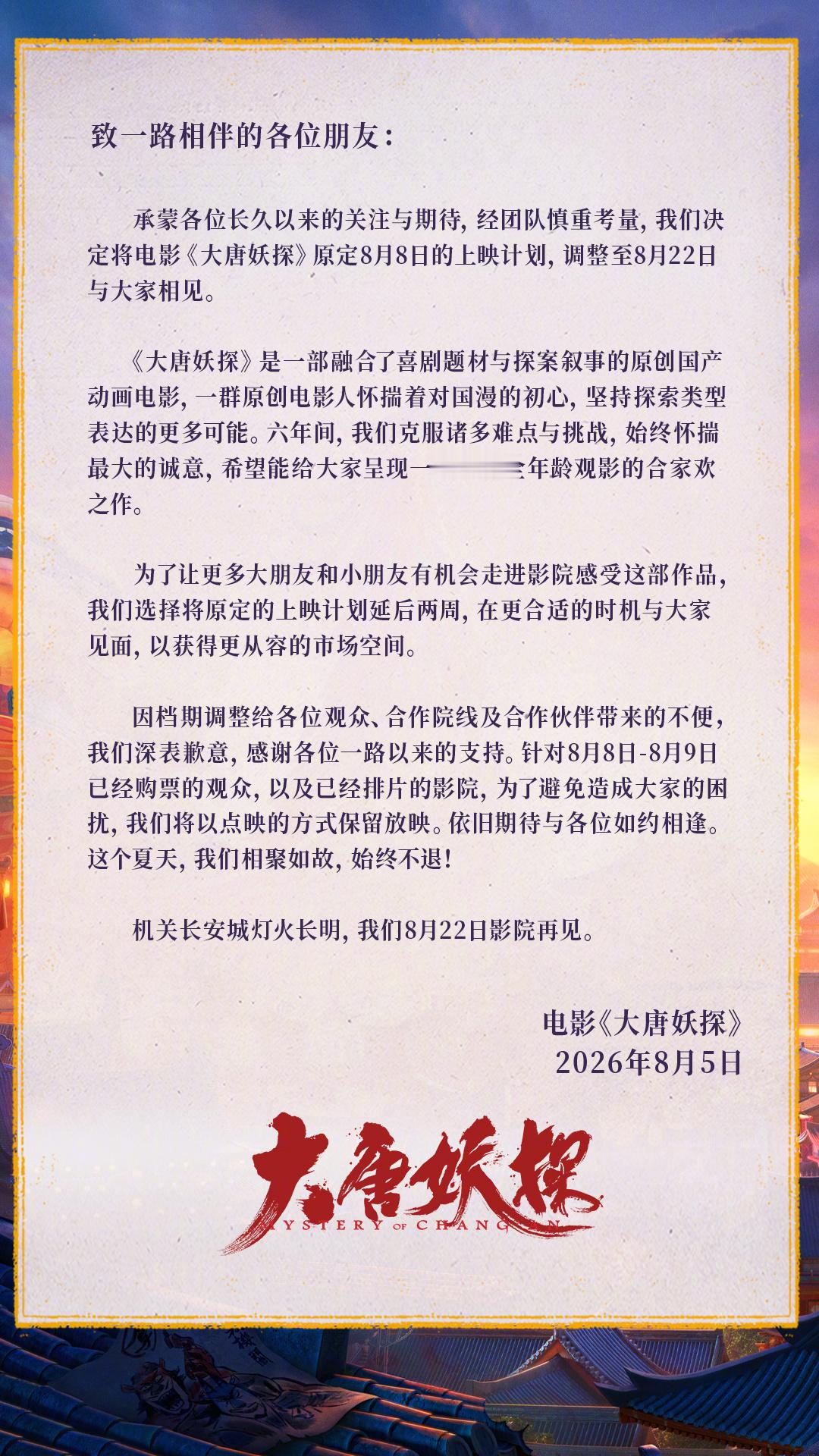 大唐妖探改档