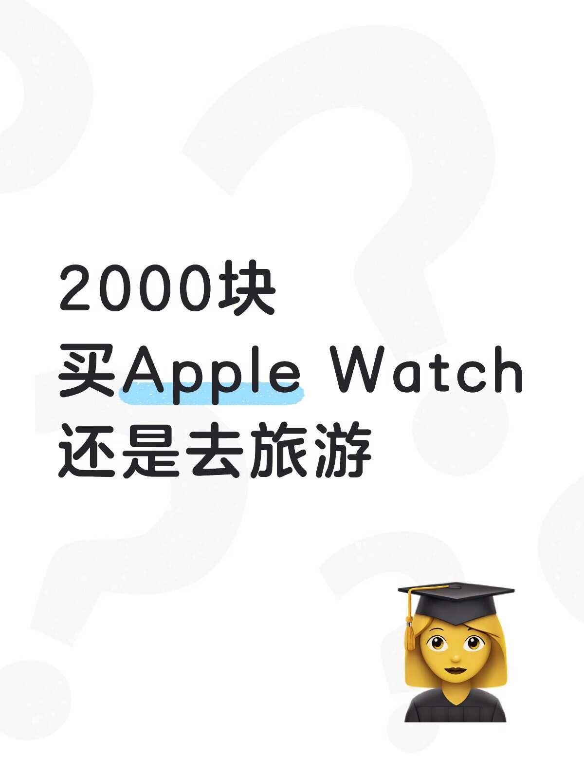 2000块 买Apple Watch还是去旅游！
本人是开学大二的女生 家里小康