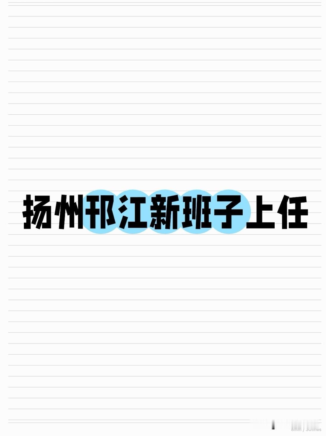 7月29日，扬州市邗江区第十四次党代会顺利闭幕，紧接着开区委全会，选出了全新一届
