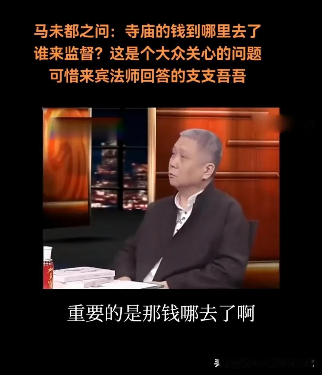 来自马未都的灵魂拷问：“寺庙的钱到哪里去了？”马未都称自己不相信今天的所有佛，都