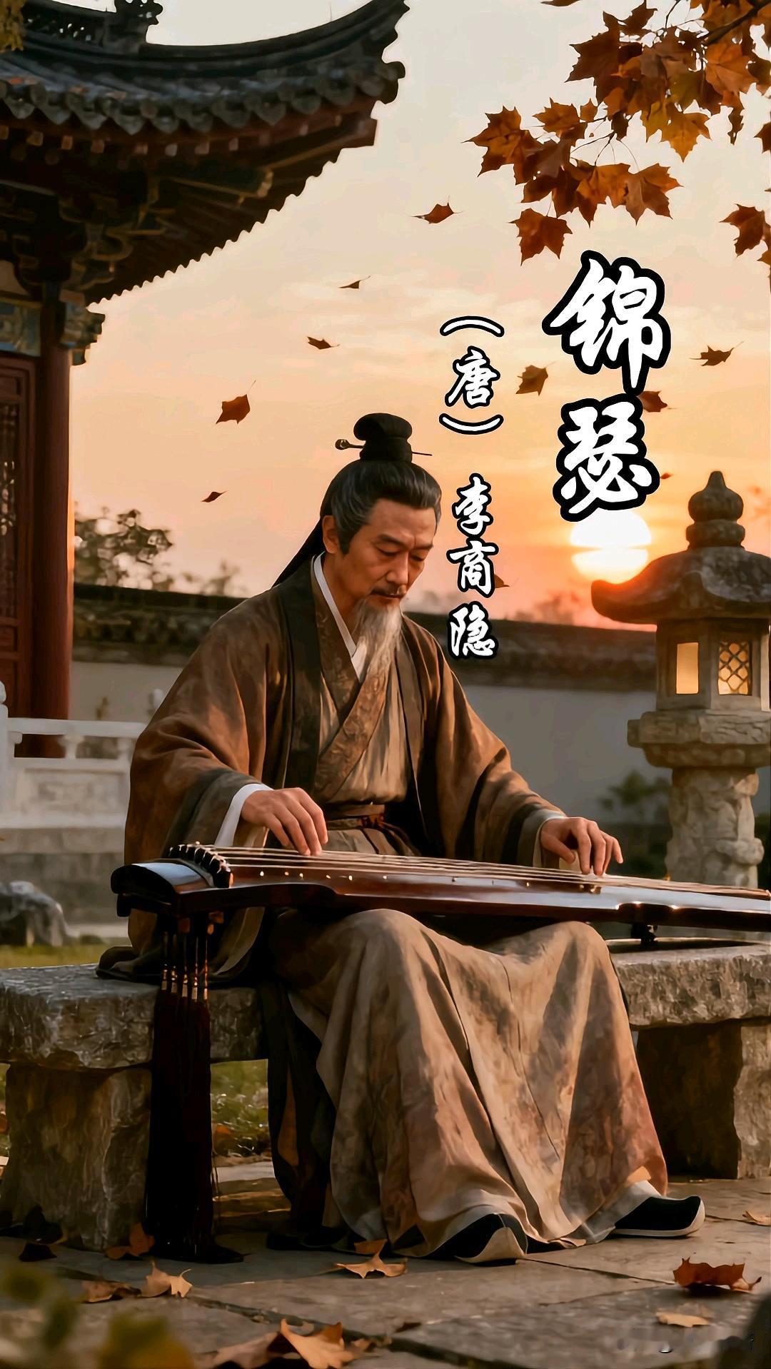 《锦瑟绝弦——李商隐晚年绝笔之叹》

此情可待成追忆，只是当时已惘然。

大中十