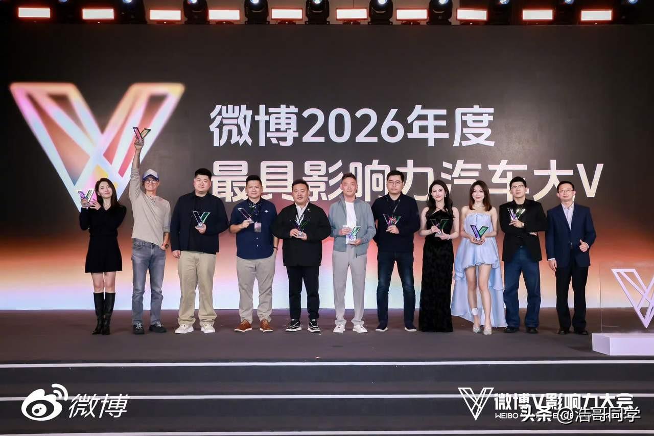 汽车博主大V你更喜欢谁？
微博评选“微博2026年度最具影响力汽车大V”，这次评