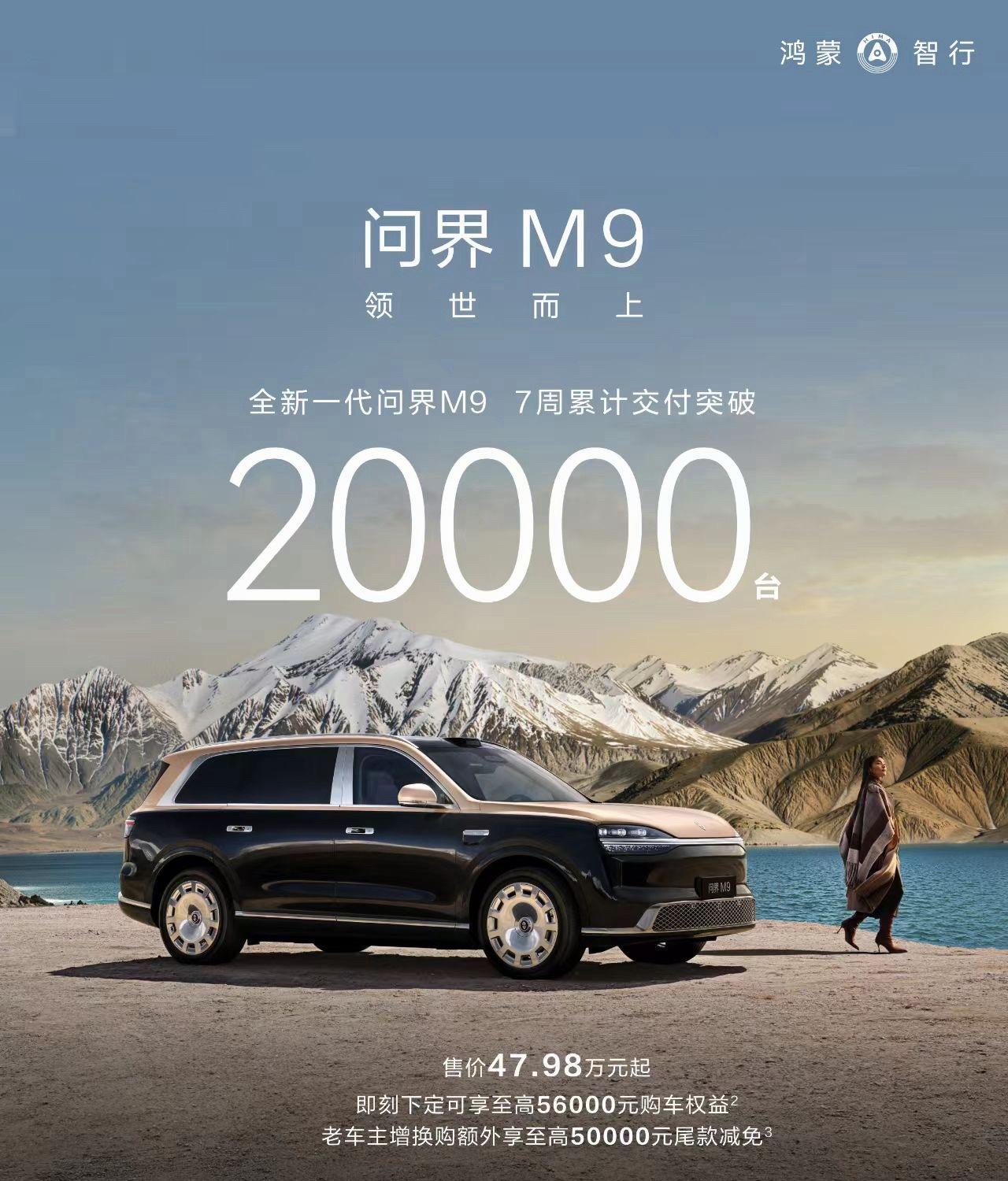 全新一代问界M9 交付开启7周累计交付量突破20000辆，单月过万，均价在50万