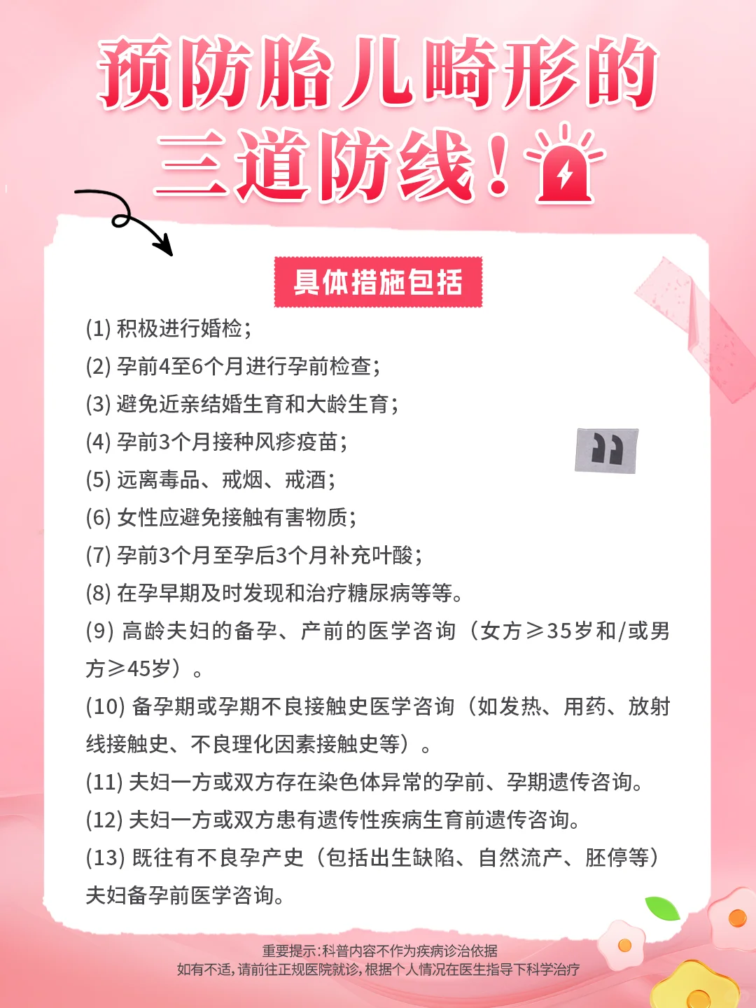预防胎儿畸形的3道防线