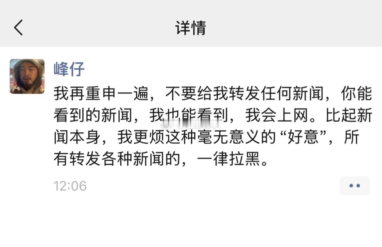 峰哥朋友圈怒骂逼友，指出自己可以看到新闻，峰哥强调将把发新闻的逼友拉黑。[允悲]