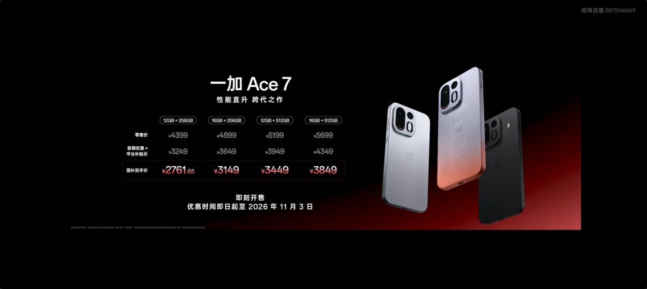 一加Ace7正式发布价格情况如下:
12+256      国补到手价2761.