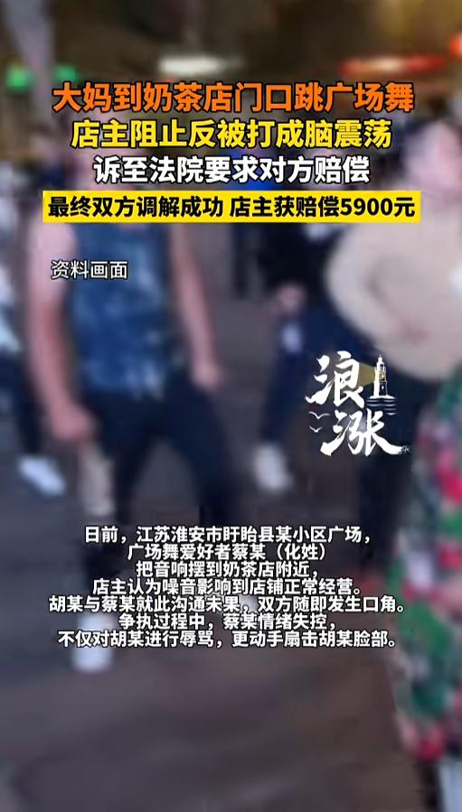 “冲动是魔鬼！”5月20日报道，江苏淮安，一位大妈跳广场舞时，把音响放在了奶茶店