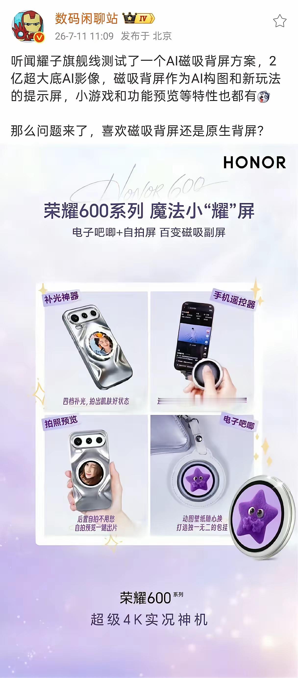 荣耀600系列黑科技曝光！磁吸可拆卸副屏来了
2亿大底AI影像加持，这块小副屏玩