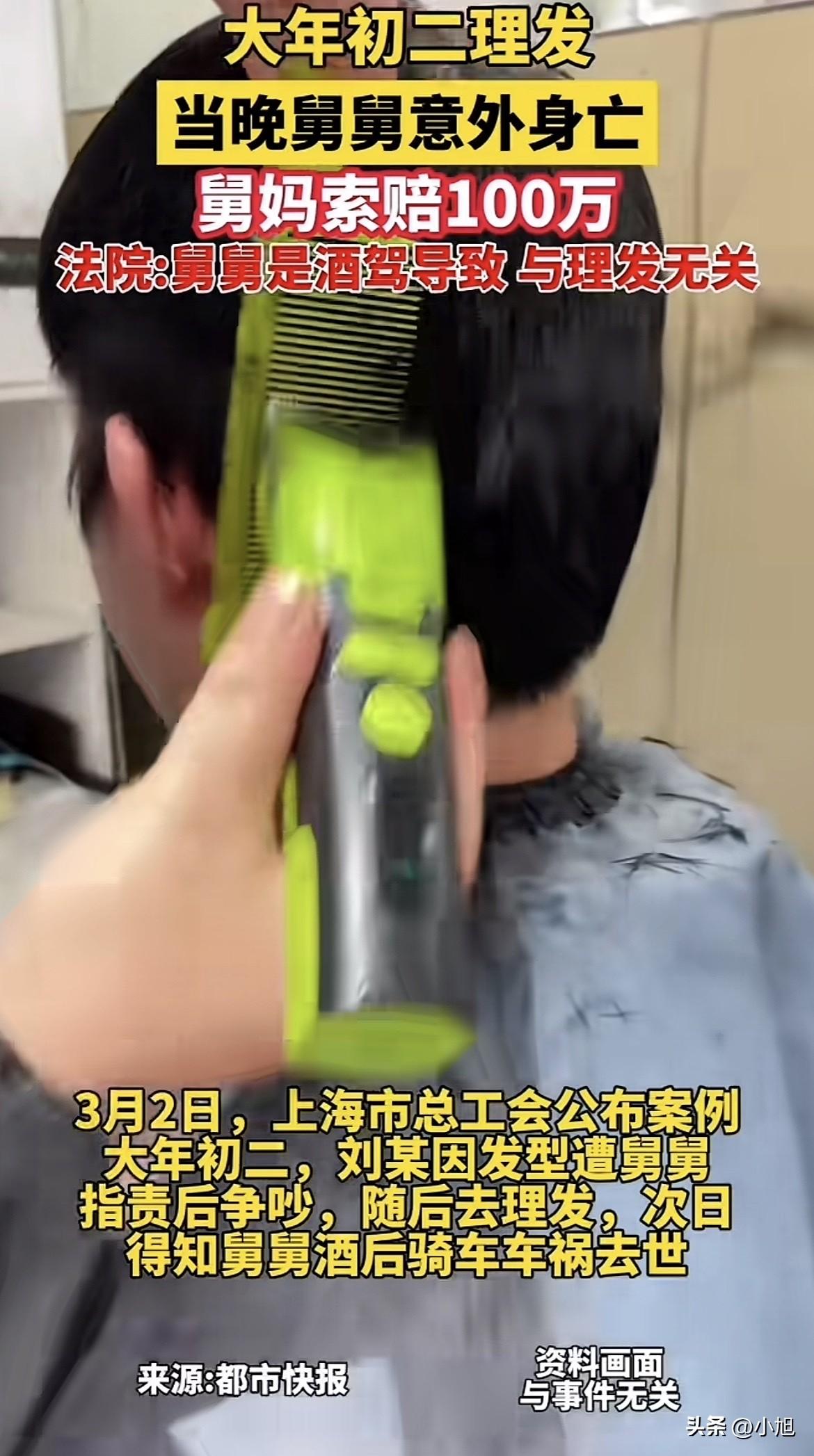 绝了！大年初二去理个发，居然被舅妈告上法庭，索赔100万，还说这是故意杀人。
