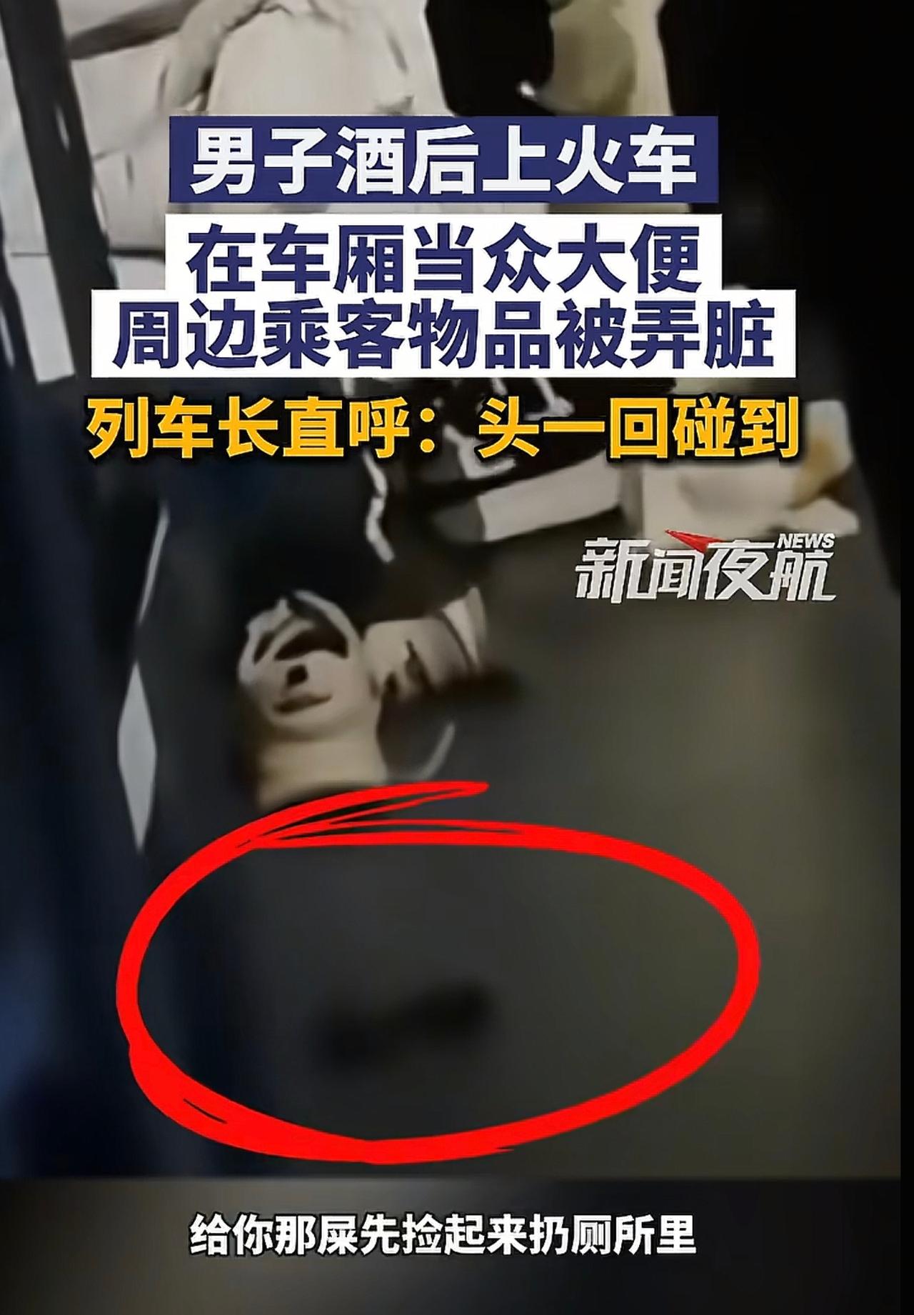 真是太奇葩了！火车里排泄还真是头一次见。

据荆楚网报道，河南一男子醉酒后上的火