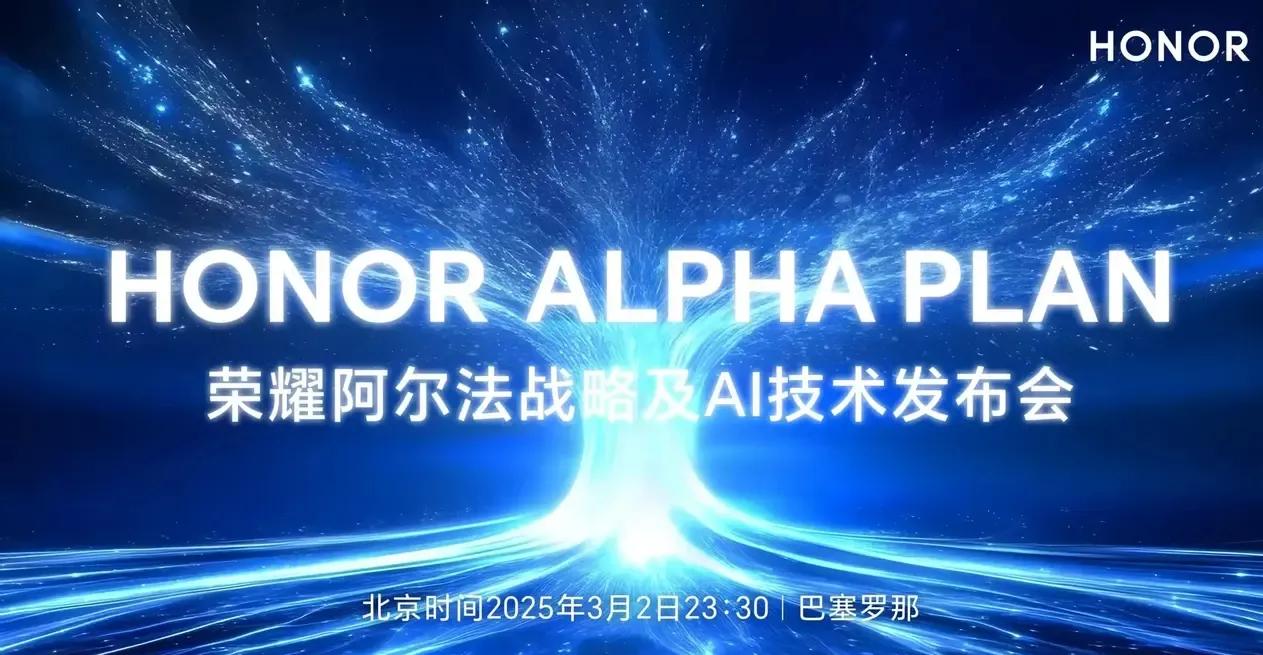 重磅来袭！

荣耀的“阿尔法战略”（HONOR ALPHA PLAN）是其在人工