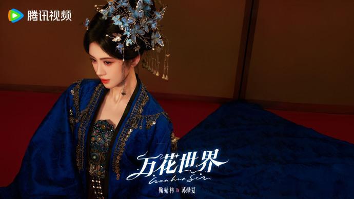鞠婧祎万花世界生日海报鞠婧祎苏绿夏大女主感鞠婧祎苏绿夏大女主实感 鞠婧祎人生翻的