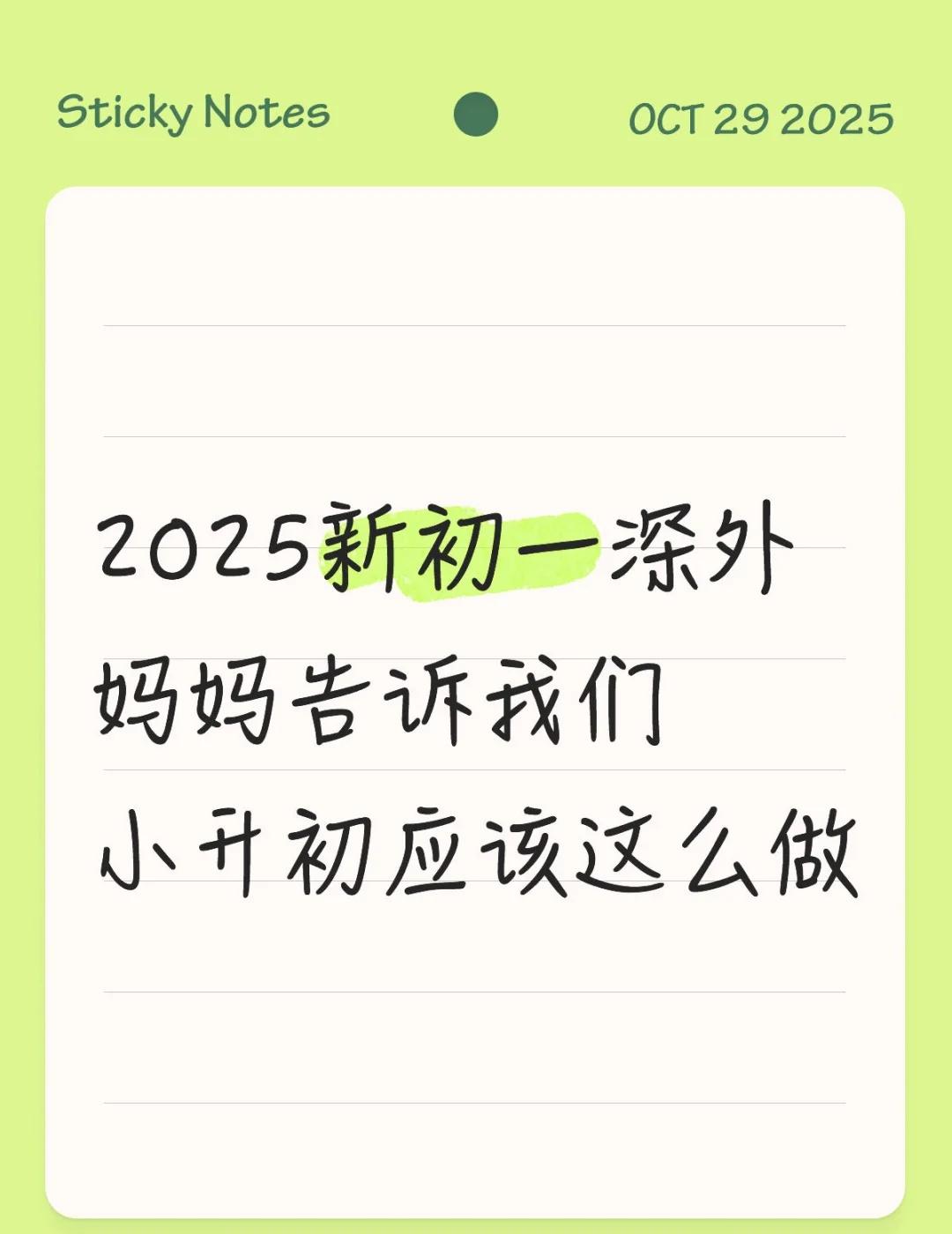 2025年新初一深外妈妈给小升初的建议之“上”
📚说到如何准备小升初，随便一搜