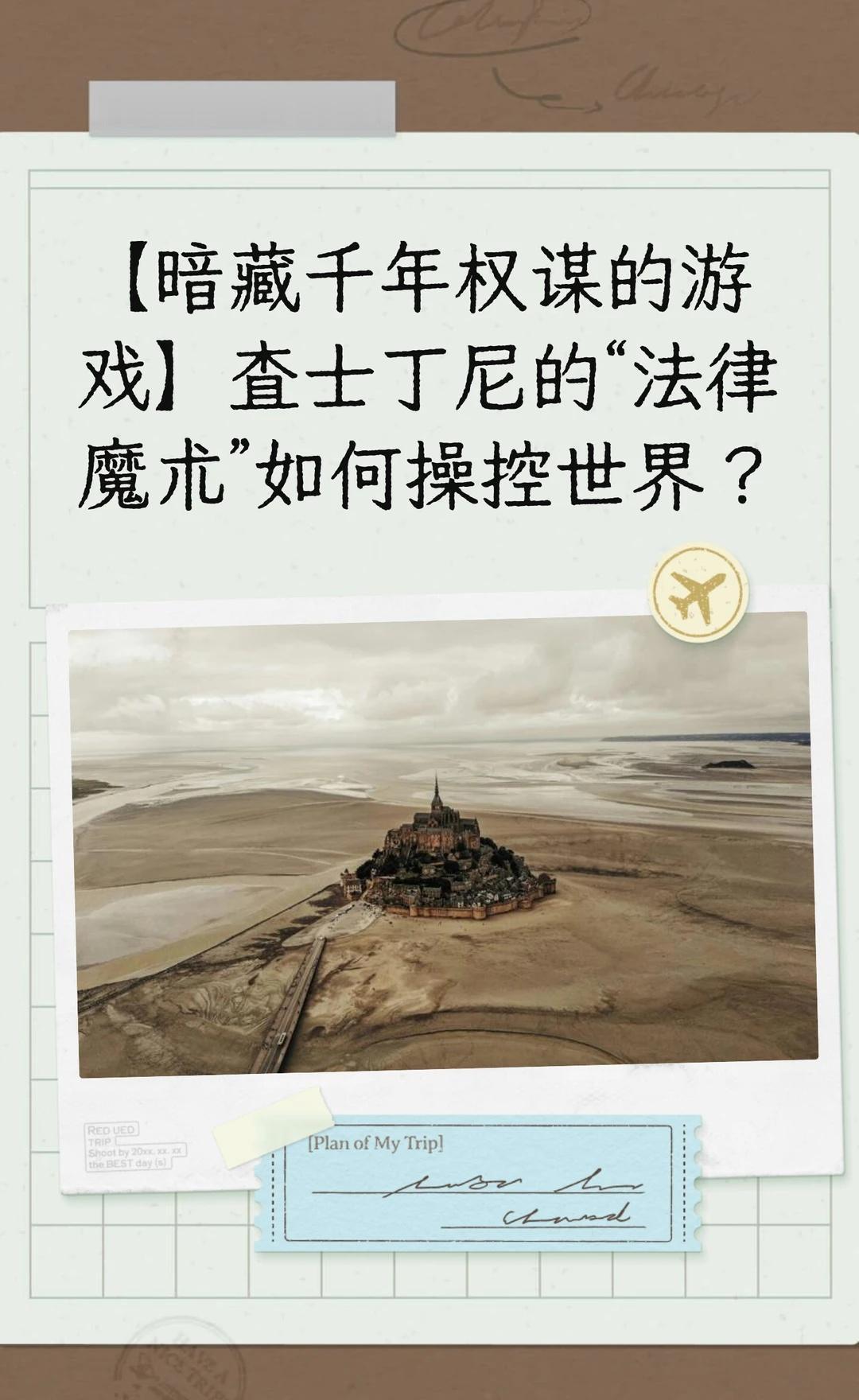 【暗藏千年权谋的游戏】查士丁尼的“法律魔
公元528年的君士坦丁堡 一个皇帝悄悄