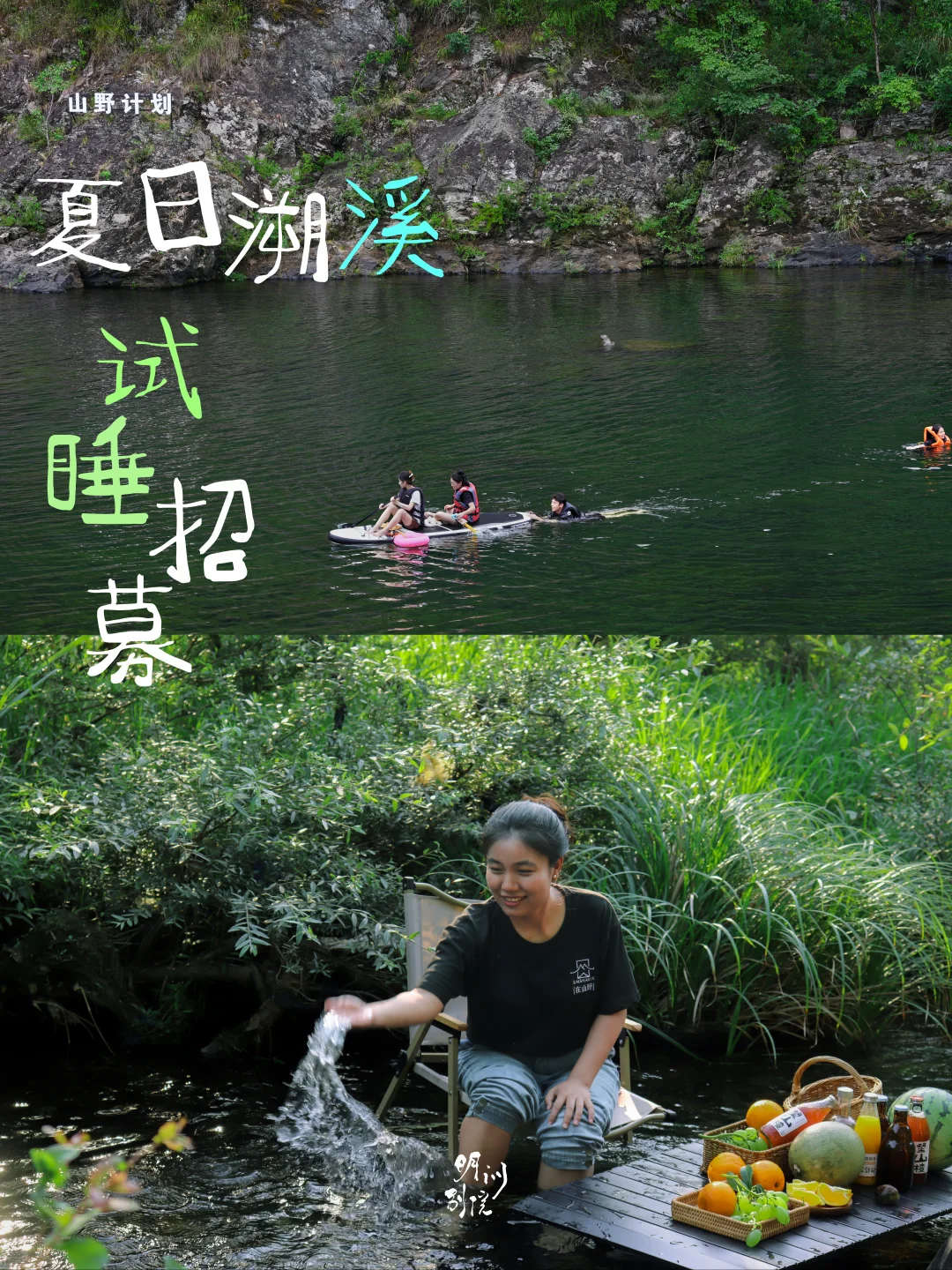 试睡招募💦住山野，去溯溪，去冰镇夏天