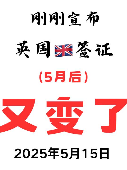 突发突发❗英国签证5月15日后又变了