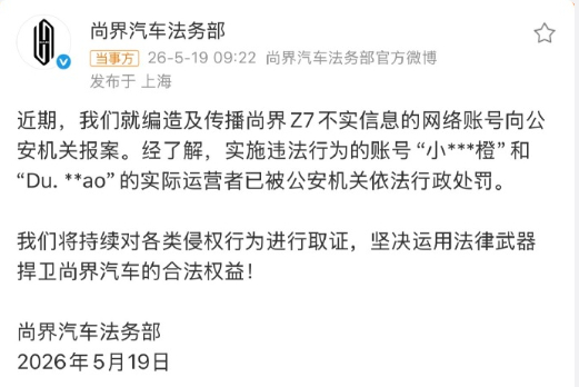 尚界汽车报案尚界汽车法务发力了。 