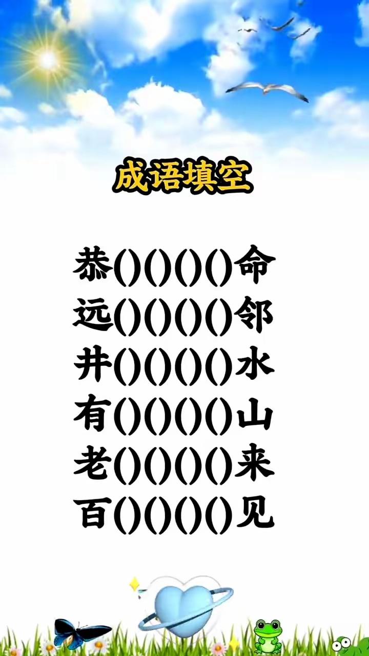 有意思，我张嘴就来的是
恭敬不如从命
远亲不如近邻
井水不犯河水
百闻不如一见
