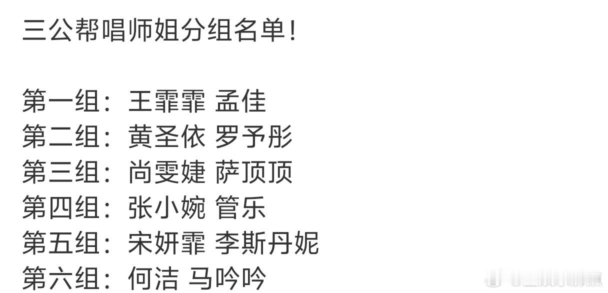 乘风2026Partone帮唱姐姐三公帮唱师姐分组名单 三公帮唱师姐分组名单！第