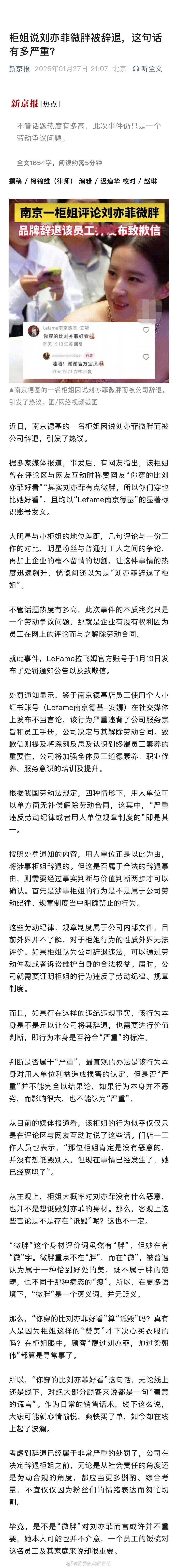 新京报就“柜姐评价刘亦菲微胖被辞退”一事，发文了 