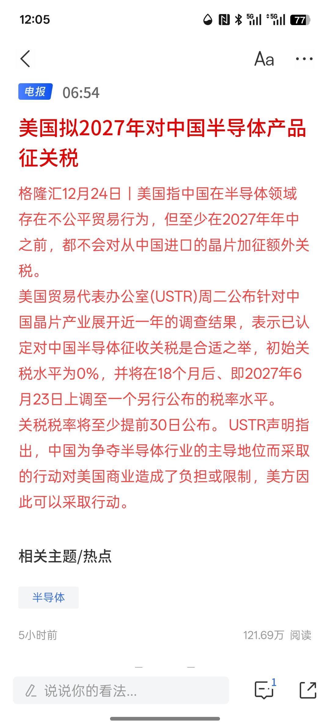 美国拟2027年对中国半导体产品征关税，简直就是倒反天罡啊！目前对中国说，在20