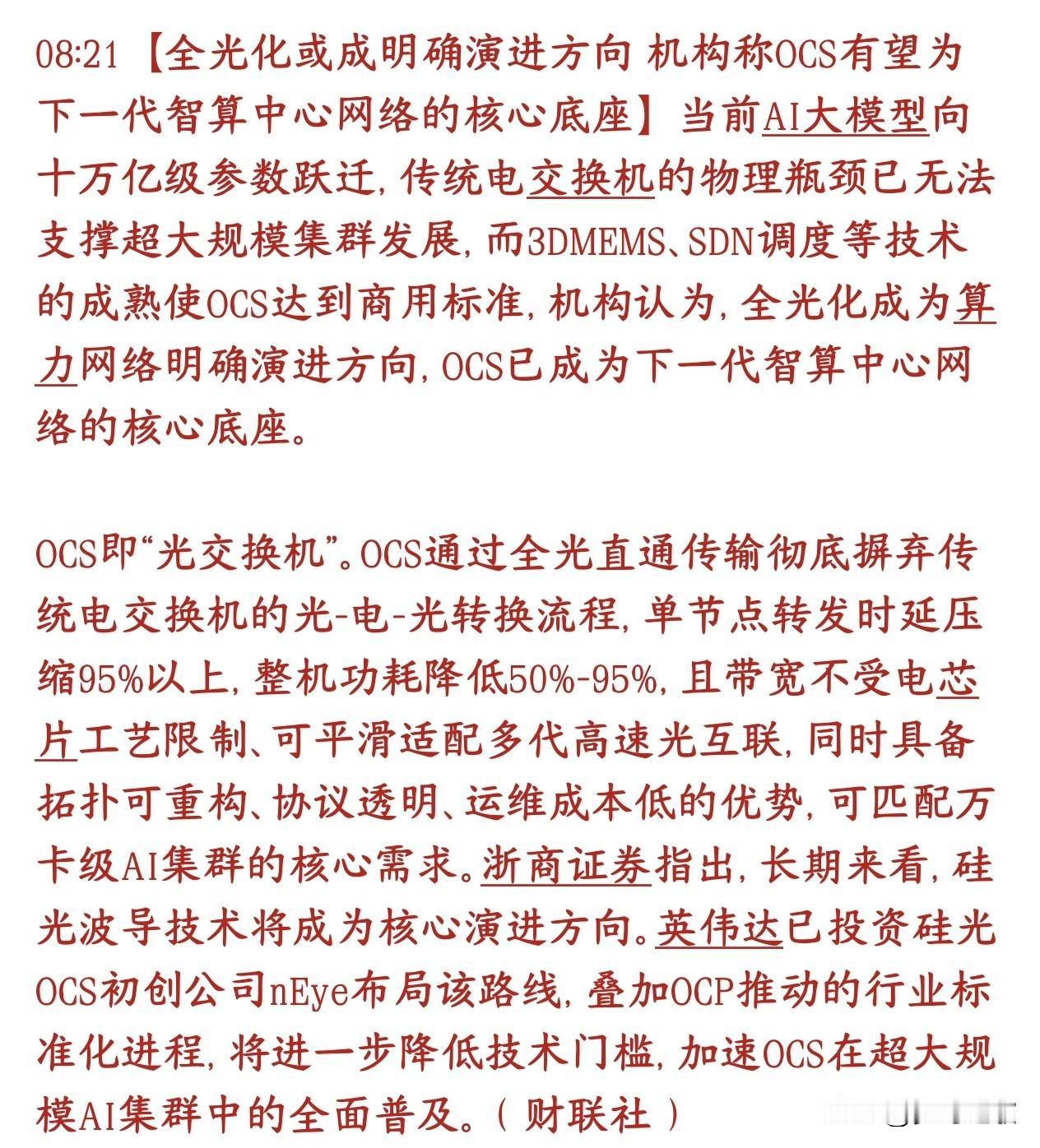 光模块，光通信重磅利好，以后算力可能会全用光
现在AI大模型规模越做越大，几万张