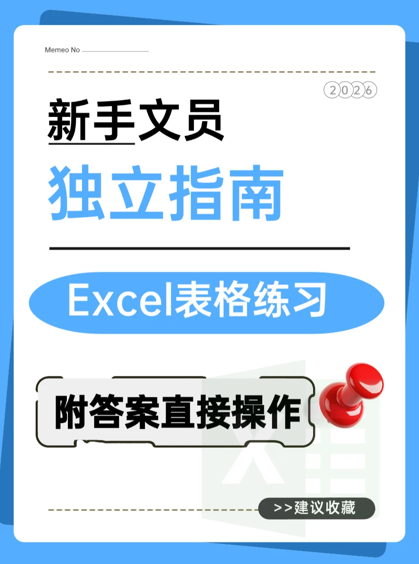 全套 Excel 练习题 + 答案，零基础实操专用