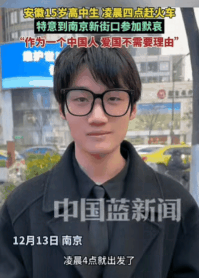 国家公祭日，这高中生火了！

安徽一15岁高中生，为了参加南京的默哀活动，凌晨4